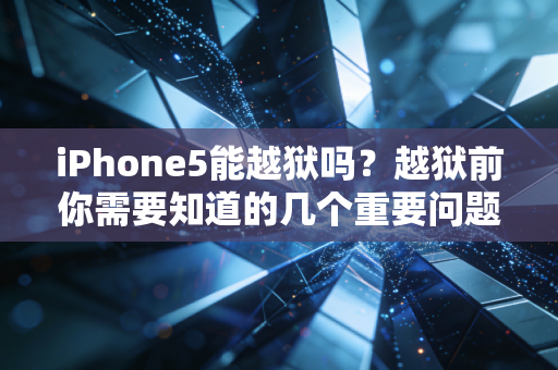 iPhone5能越狱吗？越狱前你需要知道的几个重要问题！