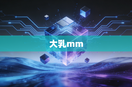 大乳mm