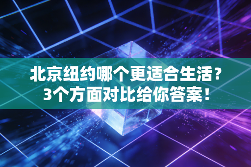 北京纽约哪个更适合生活？3个方面对比给你答案！