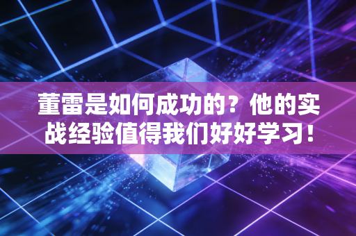 董雷是如何成功的？他的实战经验值得我们好好学习！