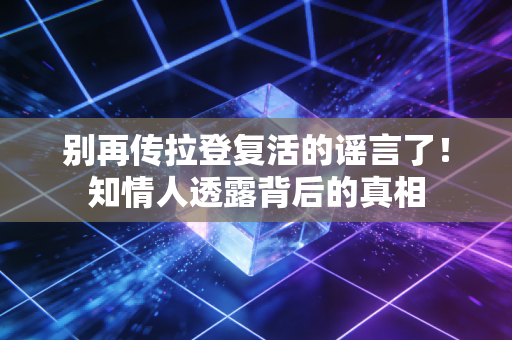 别再传拉登复活的谣言了！知情人透露背后的真相