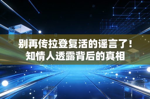 别再传拉登复活的谣言了！知情人透露背后的真相