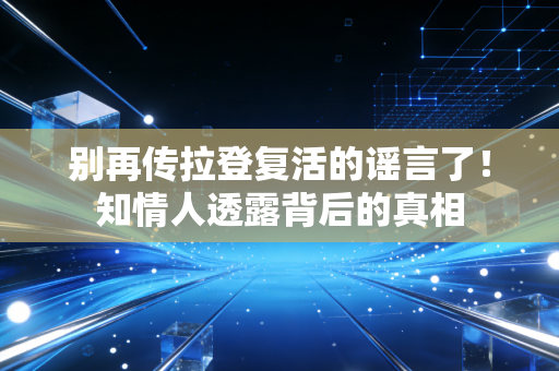 别再传拉登复活的谣言了！知情人透露背后的真相