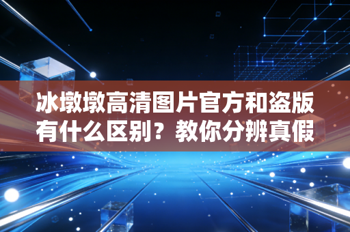 冰墩墩高清图片官方和盗版有什么区别？教你分辨真假图！
