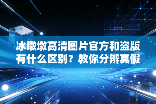 冰墩墩高清图片官方和盗版有什么区别？教你分辨真假图！