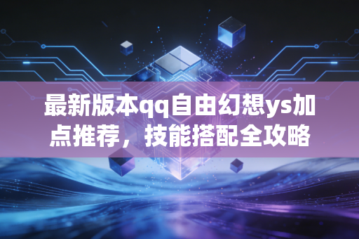 最新版本qq自由幻想ys加点推荐，技能搭配全攻略