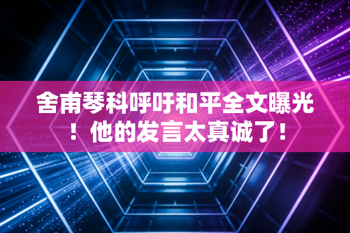 舍甫琴科呼吁和平全文曝光！他的发言太真诚了！