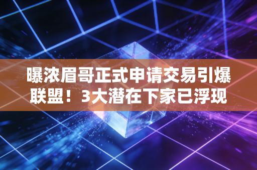 曝浓眉哥正式申请交易引爆联盟！3大潜在下家已浮现