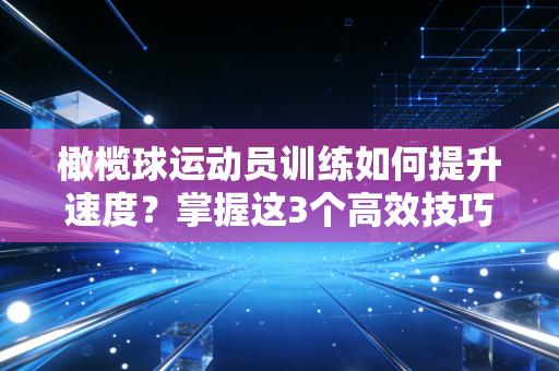 橄榄球运动员训练如何提升速度？掌握这3个高效技巧！