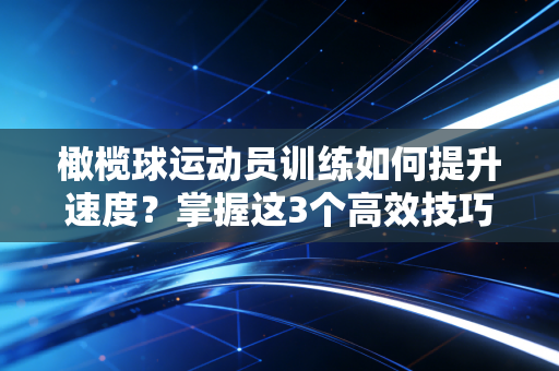 橄榄球运动员训练如何提升速度？掌握这3个高效技巧！
