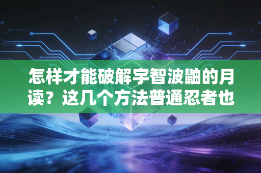 怎样才能破解宇智波鼬的月读？这几个方法普通忍者也能学会！