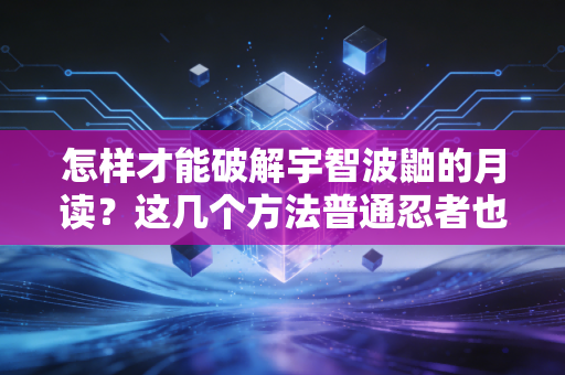 怎样才能破解宇智波鼬的月读？这几个方法普通忍者也能学会！