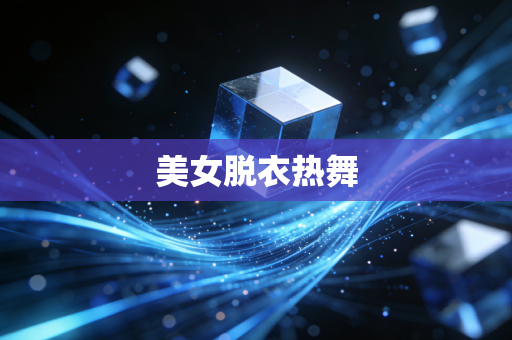 美女脱衣热舞
