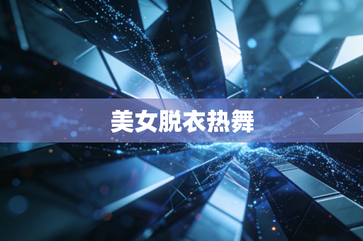 美女脱衣热舞