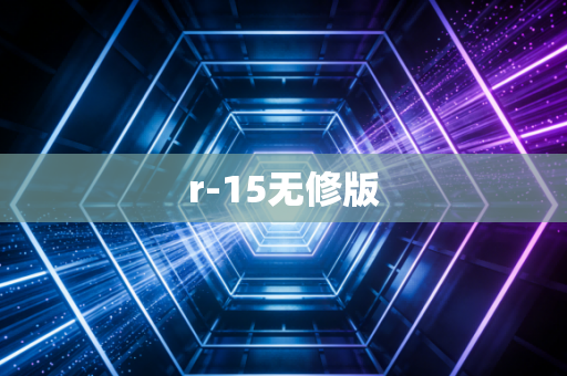 r-15无修版