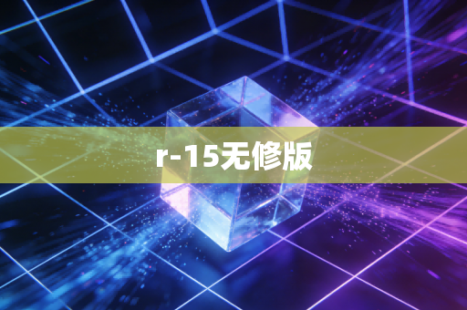 r-15无修版