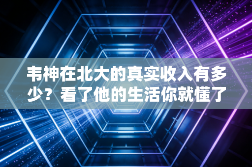 韦神在北大的真实收入有多少？看了他的生活你就懂了