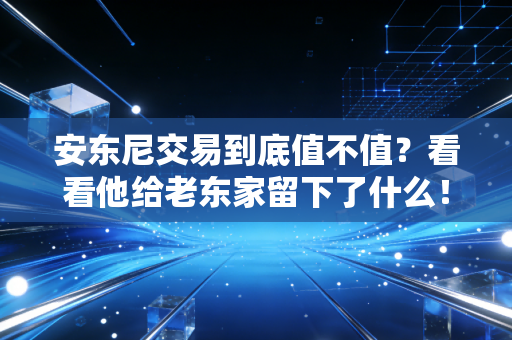 安东尼交易到底值不值？看看他给老东家留下了什么！