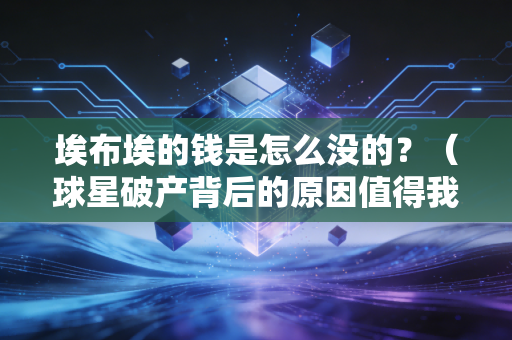 埃布埃的钱是怎么没的？（球星破产背后的原因值得我们警惕）