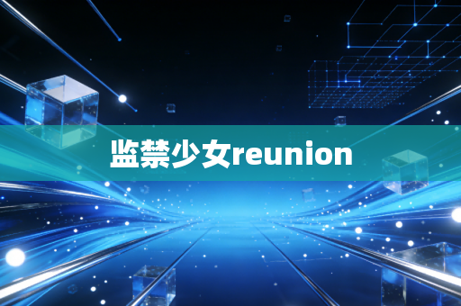 监禁少女reunion