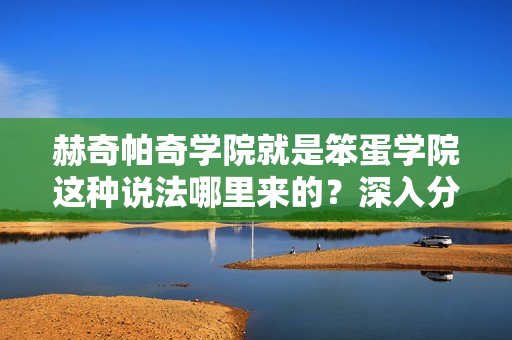 赫奇帕奇学院就是笨蛋学院这种说法哪里来的？深入分析后才知道！