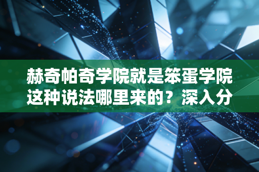 赫奇帕奇学院就是笨蛋学院这种说法哪里来的？深入分析后才知道！