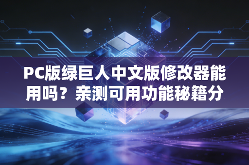 PC版绿巨人中文版修改器能用吗？亲测可用功能秘籍分享！