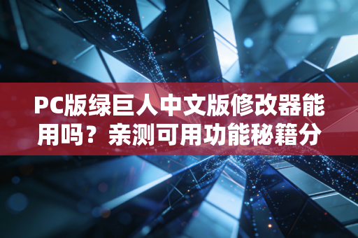 PC版绿巨人中文版修改器能用吗？亲测可用功能秘籍分享！