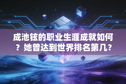 成池铉的职业生涯成就如何？她曾达到世界排名第几？