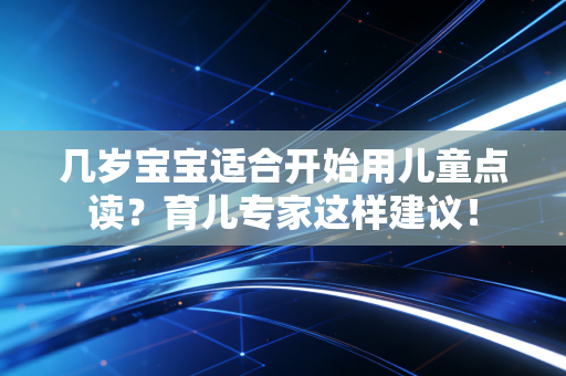 几岁宝宝适合开始用儿童点读？育儿专家这样建议！