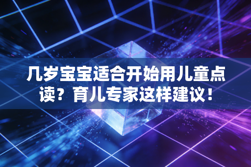 几岁宝宝适合开始用儿童点读？育儿专家这样建议！