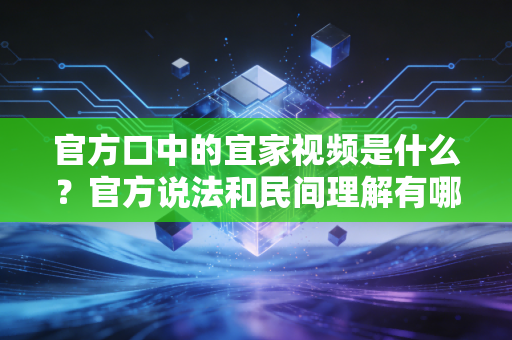 官方口中的宜家视频是什么？官方说法和民间理解有哪些不同！