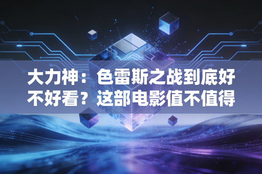 大力神：色雷斯之战到底好不好看？这部电影值不值得我们去刷？