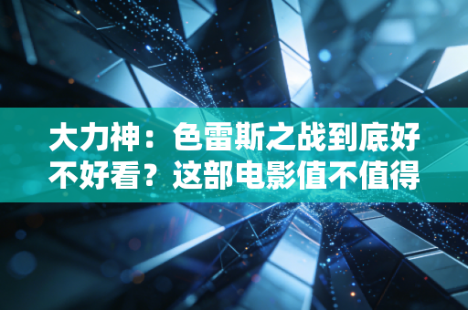 大力神：色雷斯之战到底好不好看？这部电影值不值得我们去刷？