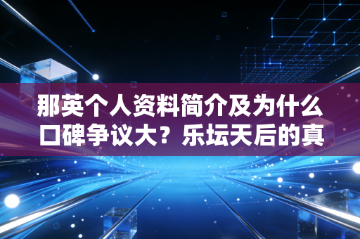 那英个人资料简介及为什么口碑争议大？乐坛天后的真实性格揭秘！