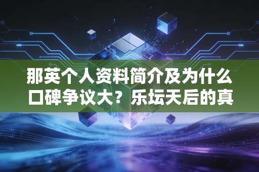 那英个人资料简介及为什么口碑争议大？乐坛天后的真实性格揭秘！