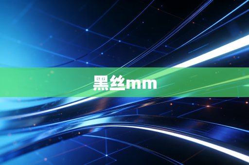 黑丝mm