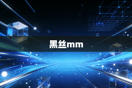黑丝mm