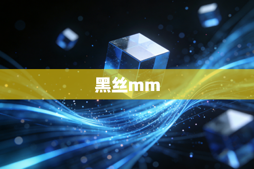 黑丝mm