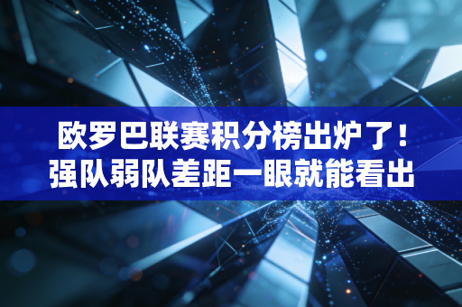 欧罗巴联赛积分榜出炉了！强队弱队差距一眼就能看出来！