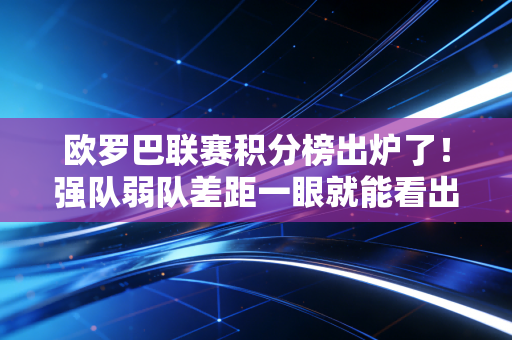 欧罗巴联赛积分榜出炉了！强队弱队差距一眼就能看出来！