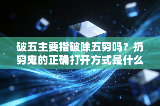 破五主要指破除五穷吗？扔穷鬼的正确打开方式是什么？