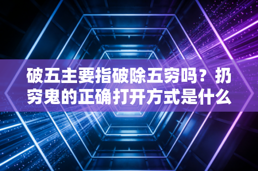 破五主要指破除五穷吗？扔穷鬼的正确打开方式是什么？