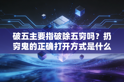 破五主要指破除五穷吗？扔穷鬼的正确打开方式是什么？