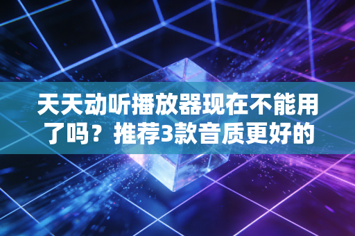 天天动听播放器现在不能用了吗？推荐3款音质更好的免费播放软件！