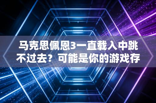 马克思佩恩3一直载入中跳不过去？可能是你的游戏存档有问题！