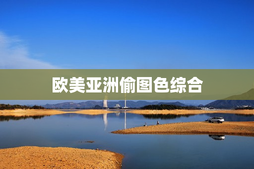 欧美亚洲偷图色综合