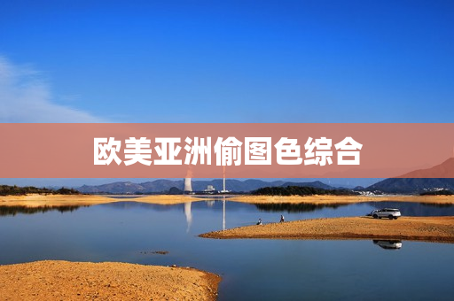 欧美亚洲偷图色综合