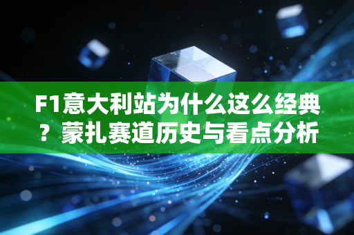F1意大利站为什么这么经典？蒙扎赛道历史与看点分析！