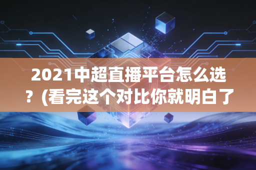 2021中超直播平台怎么选？(看完这个对比你就明白了)
